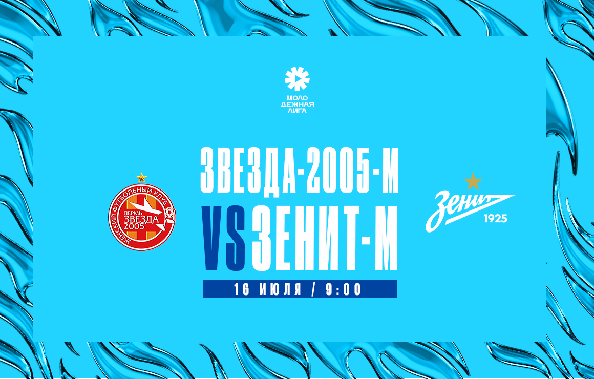 Молодежная лига: 16 июля «Зенит»-м сыграет с «Звездой-2005»-м в Перми