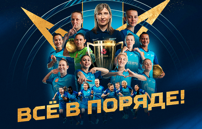 Женская команда «Зенита» — чемпион России!