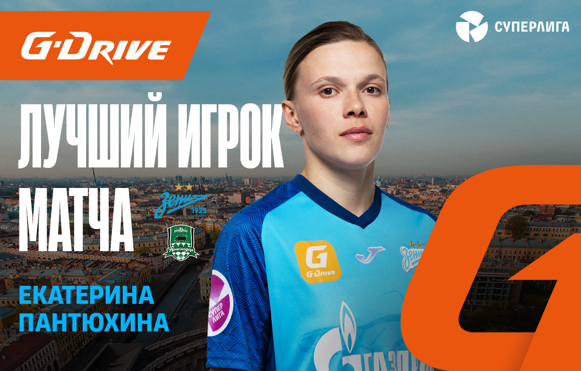 Екатерина Пантюхина — «G-Drive. Лучший игрок» матча «Зенит» — «Краснодар»