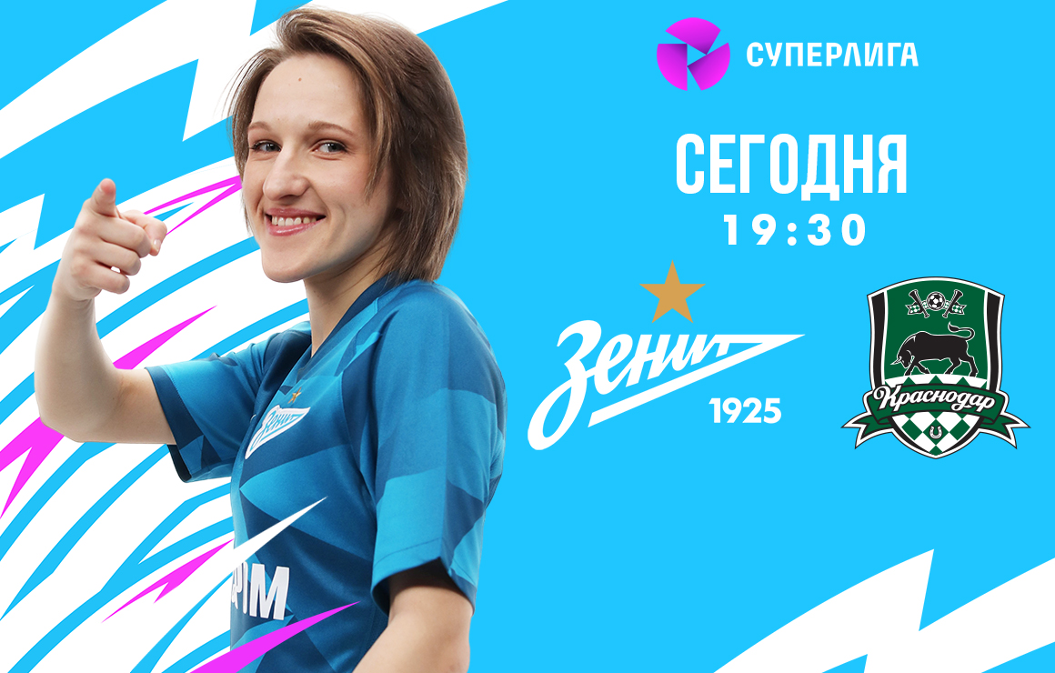 Женская команда «Зенит» сегодня проведет домашнюю игру с «Краснодаром»