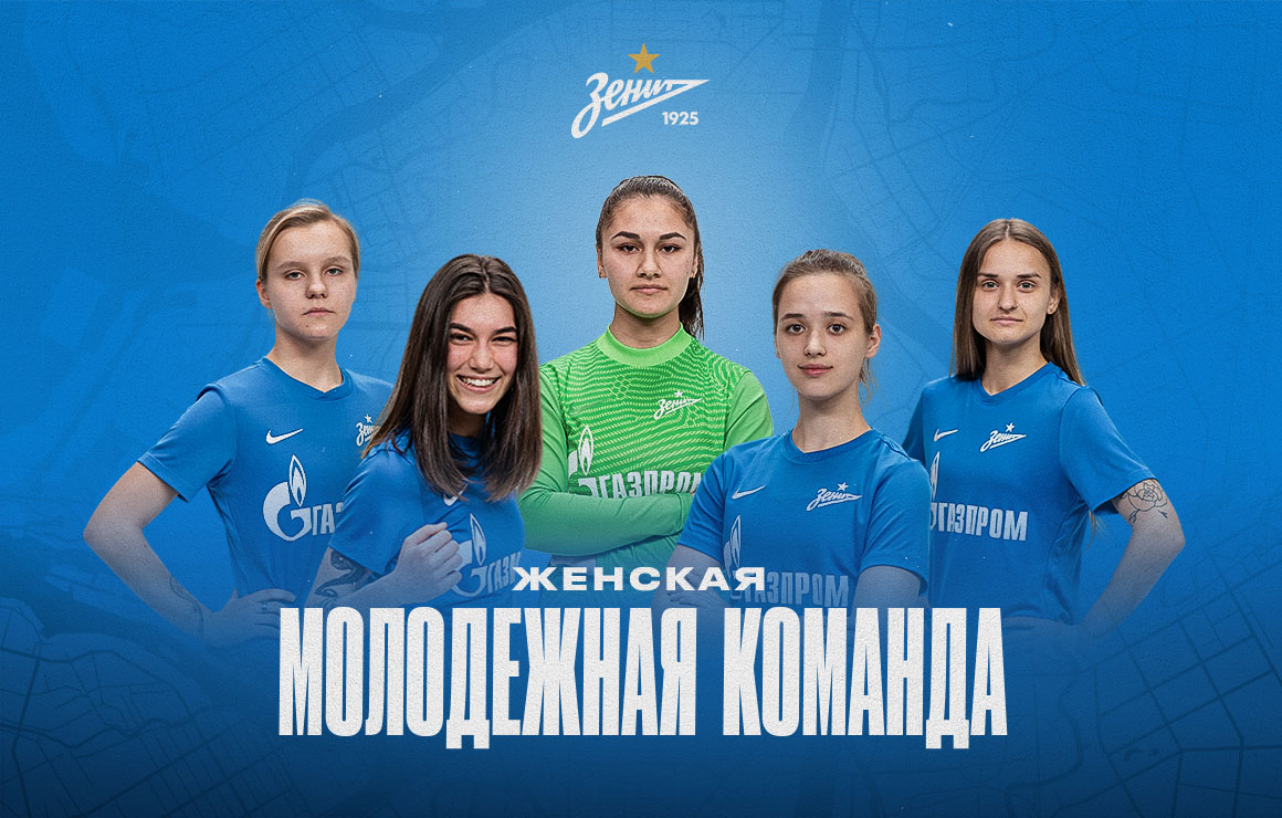 Женская молодежная команда «Зенит» 15 мая начнет выступление в Молодежной лиге