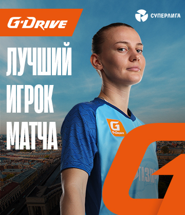 Габриэла Гживиньска — «G-Drive. Лучший игрок» матча «Локомотив» — «Зенит»