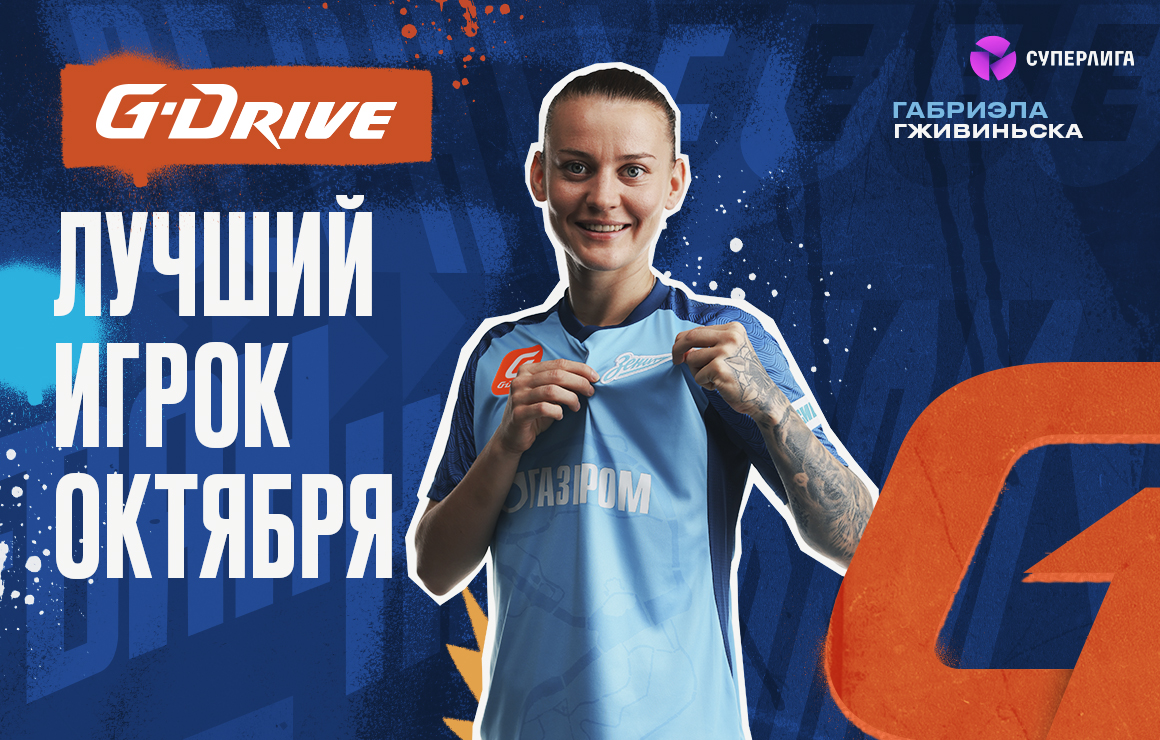 Габриэла Гживиньска — «G-Drive. Лучший игрок» октября