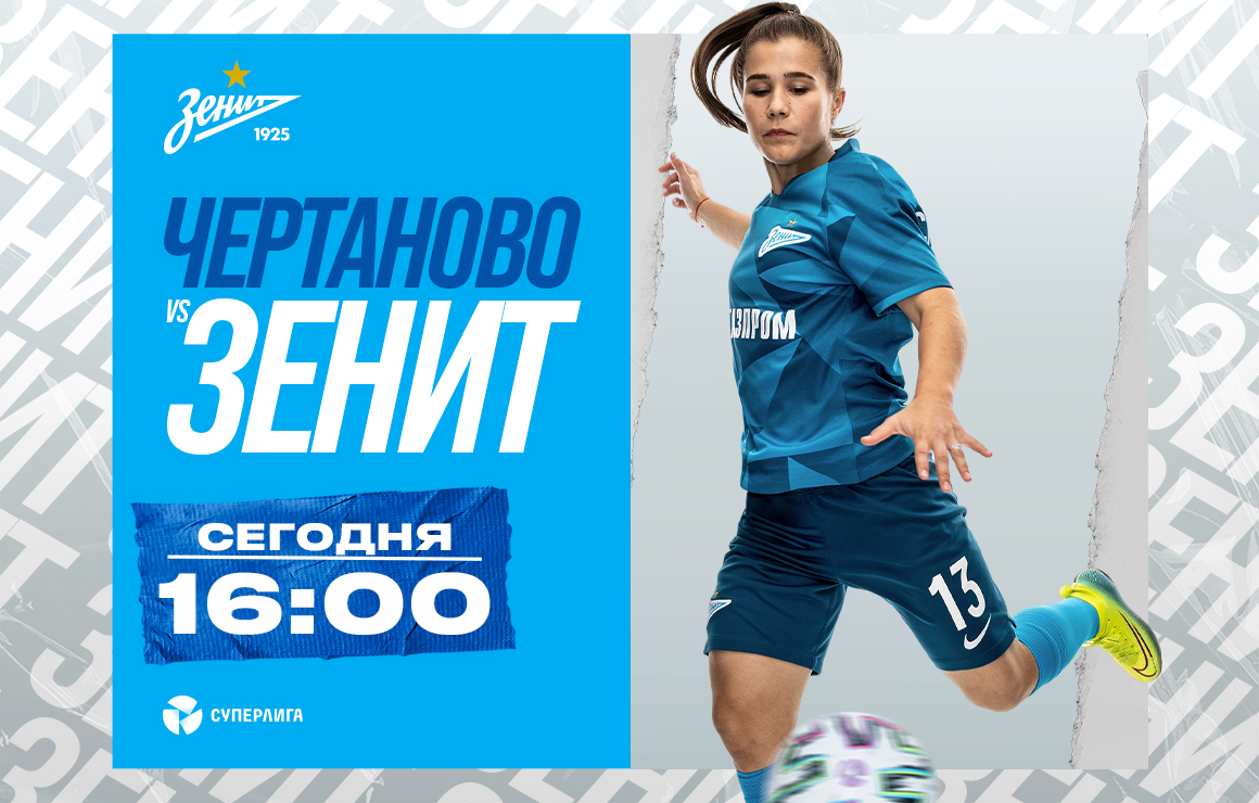 Женская команда «Зенит» сегодня сыграет с «Чертаново»