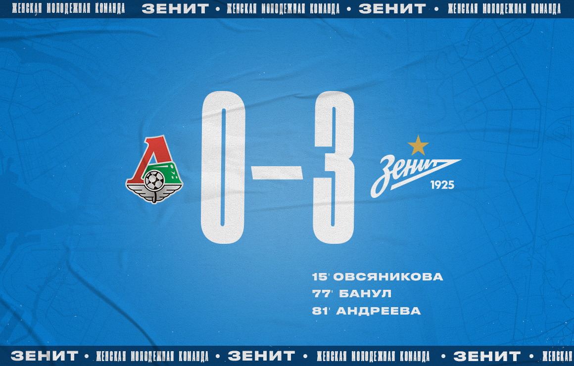 «Локомотив»-м — «Зенит»-м: сине-бело-голубые одерживают крупную победу, 3:0