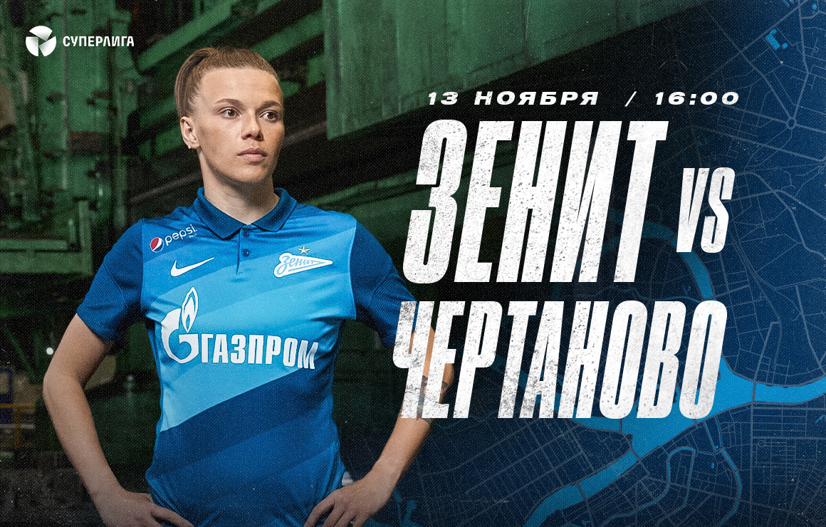 «Зенит» ― «Чертаново»: матч 26-го тура Суперлиги пройдет в ближайшую субботу