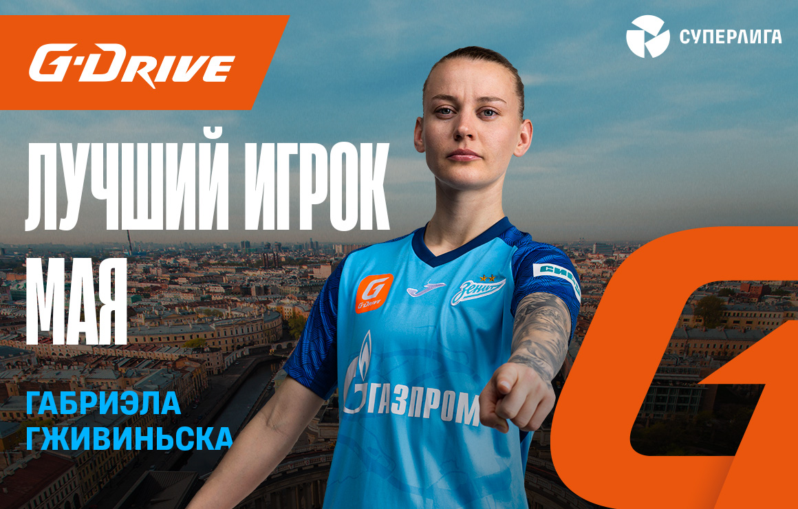 Габриэла Гживиньска — «G.Drive. Лучший игрок» мая