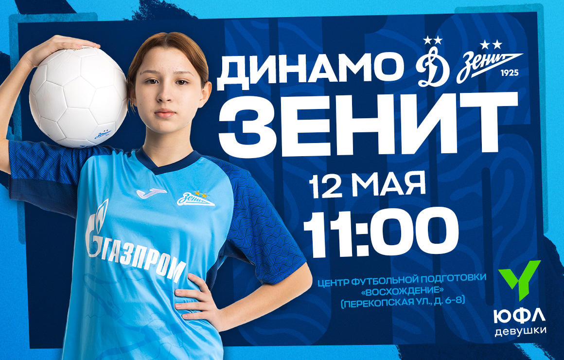 «Зенит» U-16 сыграет с ЦСКА и «Динамо» во втором туре турнира ЮФЛ-девушки