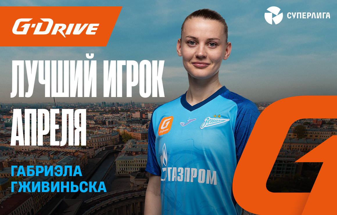 Габриэла Гживиньска — «G.Drive. Лучший игрок» апреля