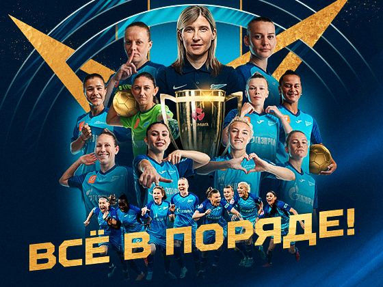 Женская команда «Зенита» — чемпион России!