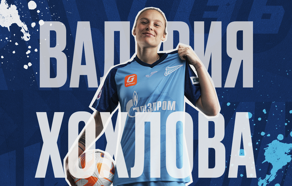 Валерия Хохлова — игрок «Зенита»! 