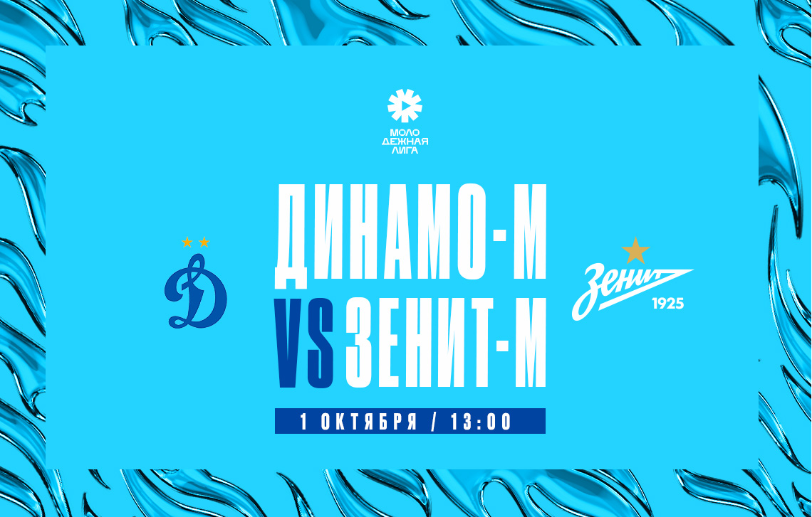 Молодежная лига: 1 октября «Зенит» сыграет против «Динамо» на выезде