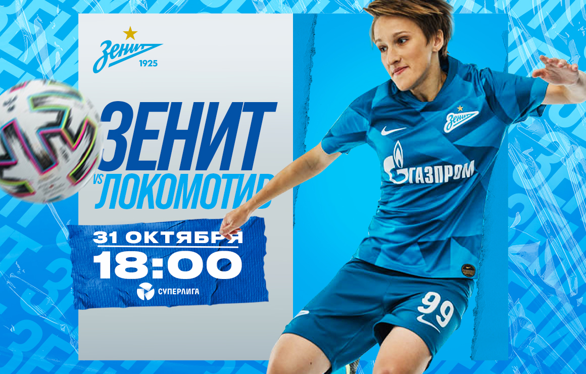 Женская команда «Зенит» приглашает на игру с «Локомотивом» 31-го октября