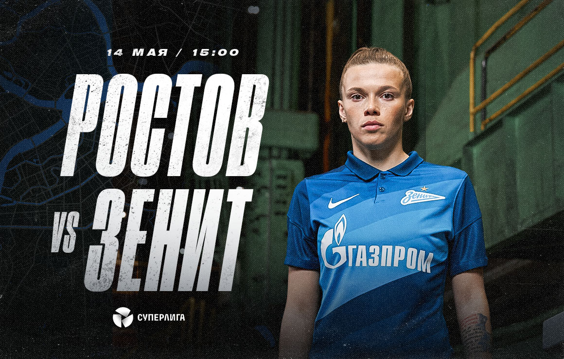 14 мая проведем выездной матч с «Ростовом»