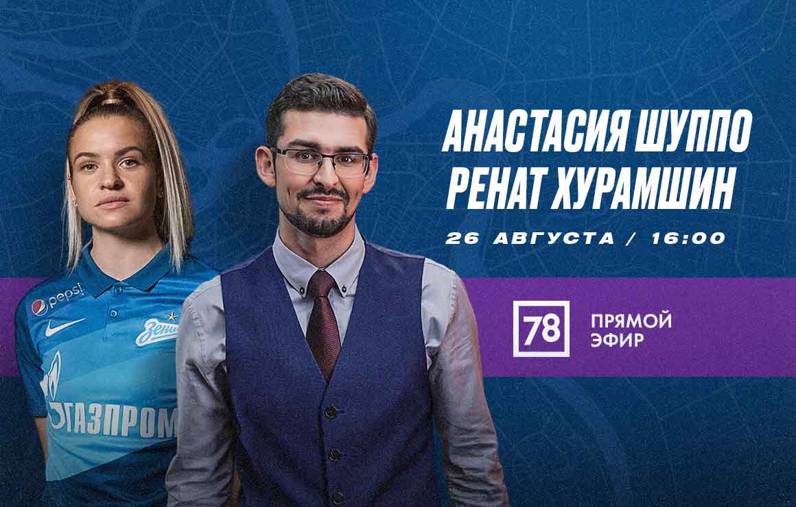 Анастасия Шуппо и Ренат Хурамшин прокомментируют матч 19-го тура Суперлиги
