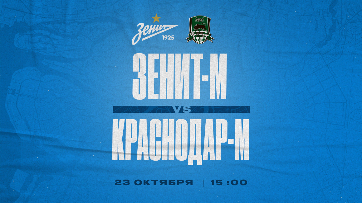 Молодежная лига: «Зенит»-м сегодня сыграет с «Краснодаром»-м на стадионе «Смена»