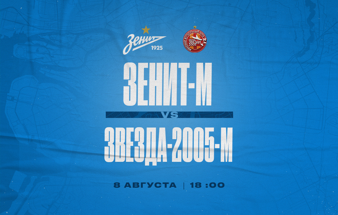 «Зенит»-м — «Звезда-2005»-м: сегодня в Петербурге пройдет матч девятого тура Молодежной лиги