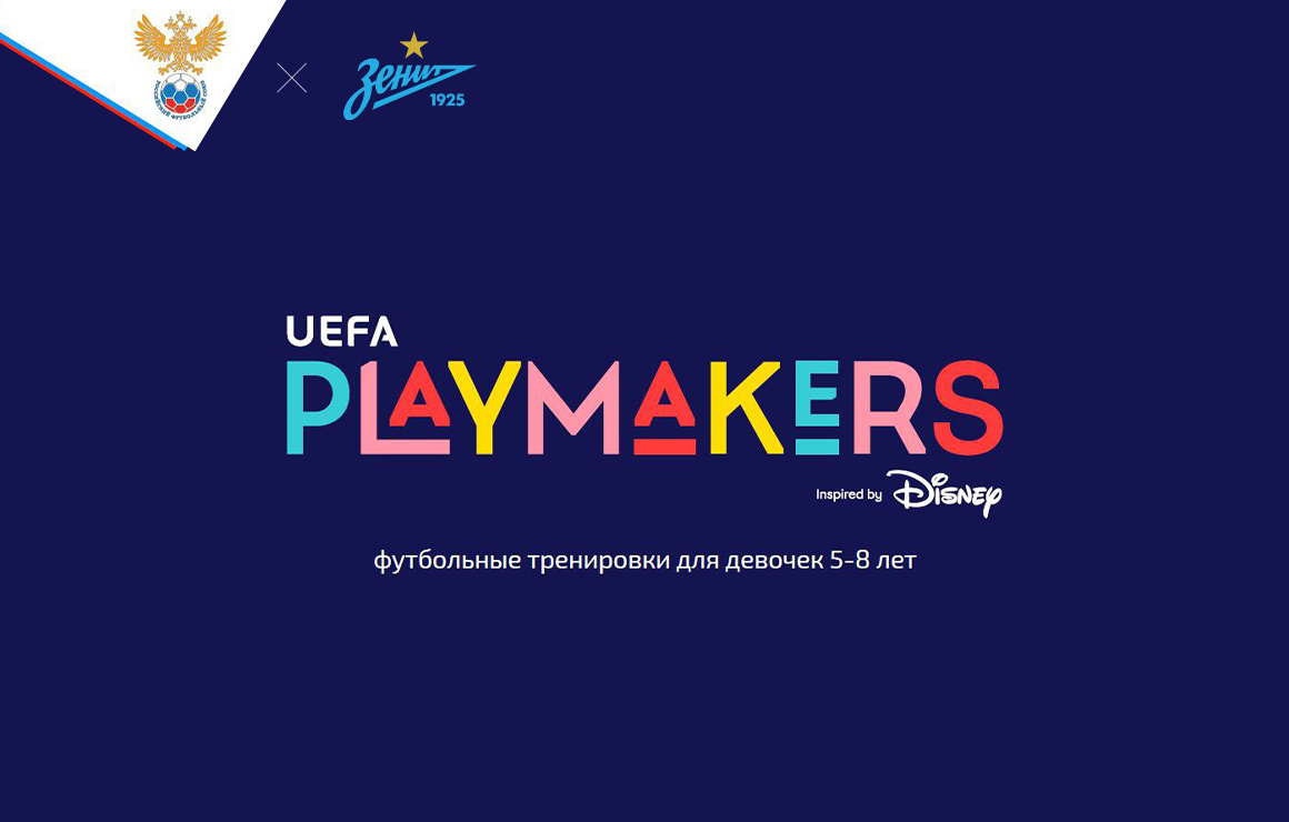 Женская команда «Зенит» совместно с РФС, UEFA и Disney запустит в Петербурге уникальный проект для девочек