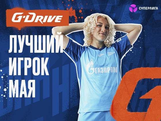 Вероника Куропаткина — «G-Drive. Лучший игрок» мая