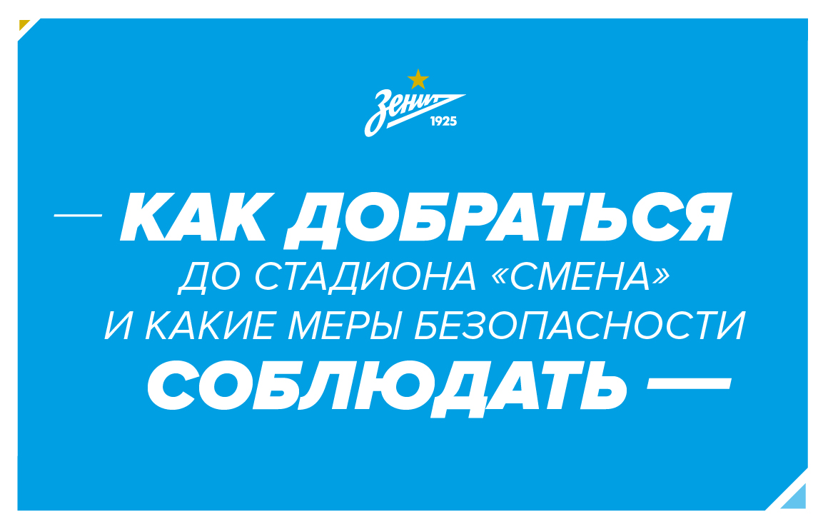 «Зенит» — «Краснодар»: информация для болельщиков