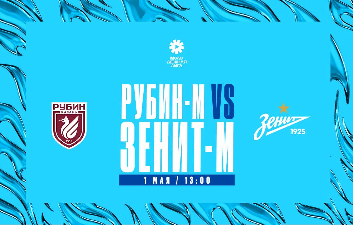 Молодежная лига: 1 мая «Зенит»-м сыграет на выезде против «Рубина»-м