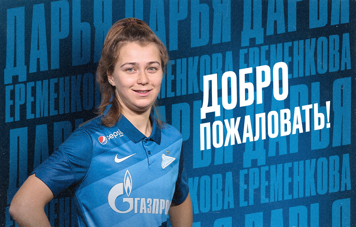 Дарья Еременкова — игрок женской команды «Зенит»! 