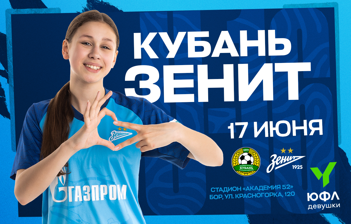 ЮФЛ-девушки: «Зенит» U-16 сегодня сыграет с «Кубанью»