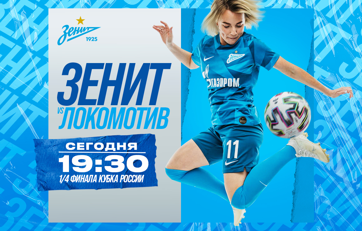 «Зенит» — «Локомотив»: первая кубковая игра в истории сине-бело-голубых