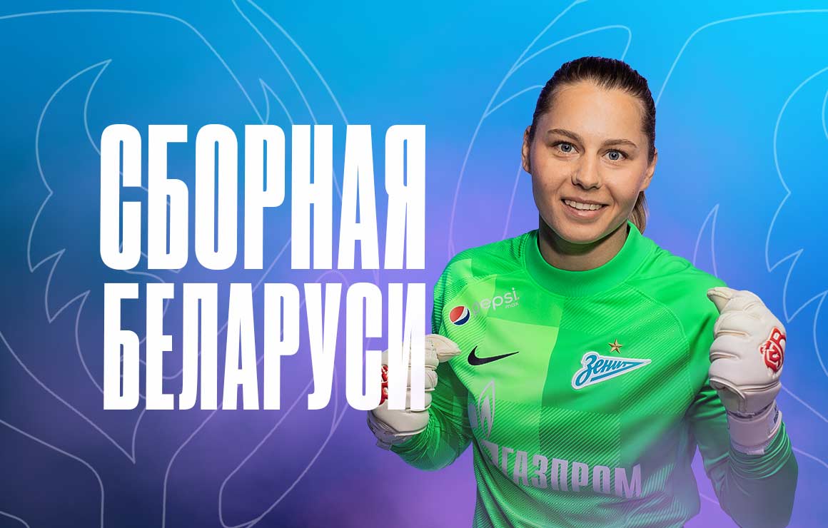 Наталья Воскобович отправилась в сборную Республики Беларусь