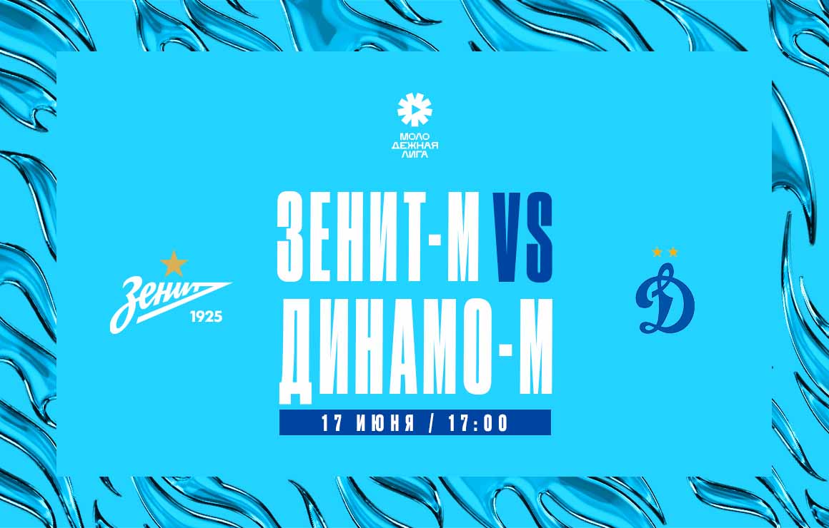Молодежная лига: 17 июня сине-бело-голубые сыграют на домашнем поле с «Динамо»-м 
