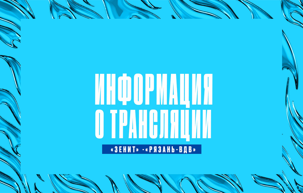 «Зенит» ― «Рязань-ВДВ»: информация о трансляции