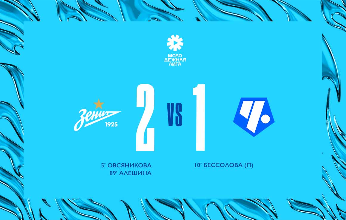 Молодежная команда «Зенит» обыграла «Чертаново» в последнем домашнем матче сезона