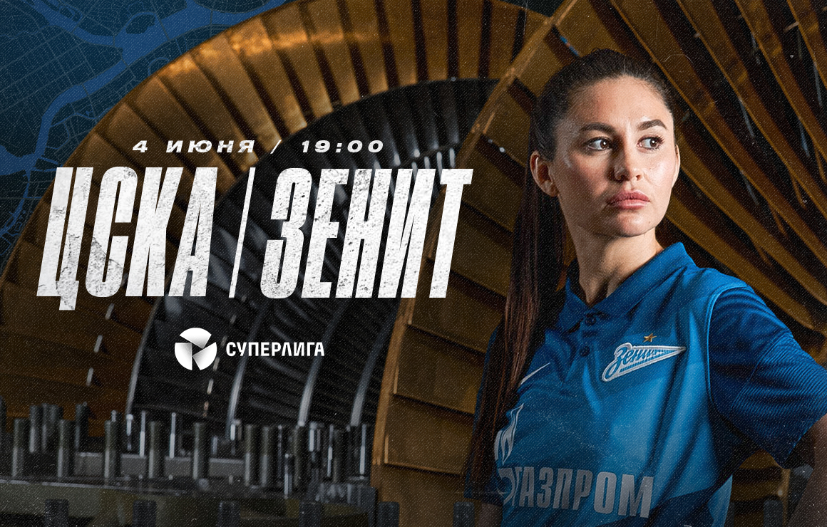 ЦСКА — «Зенит»: матч 11-го тура Суперлиги пройдет 4 июня