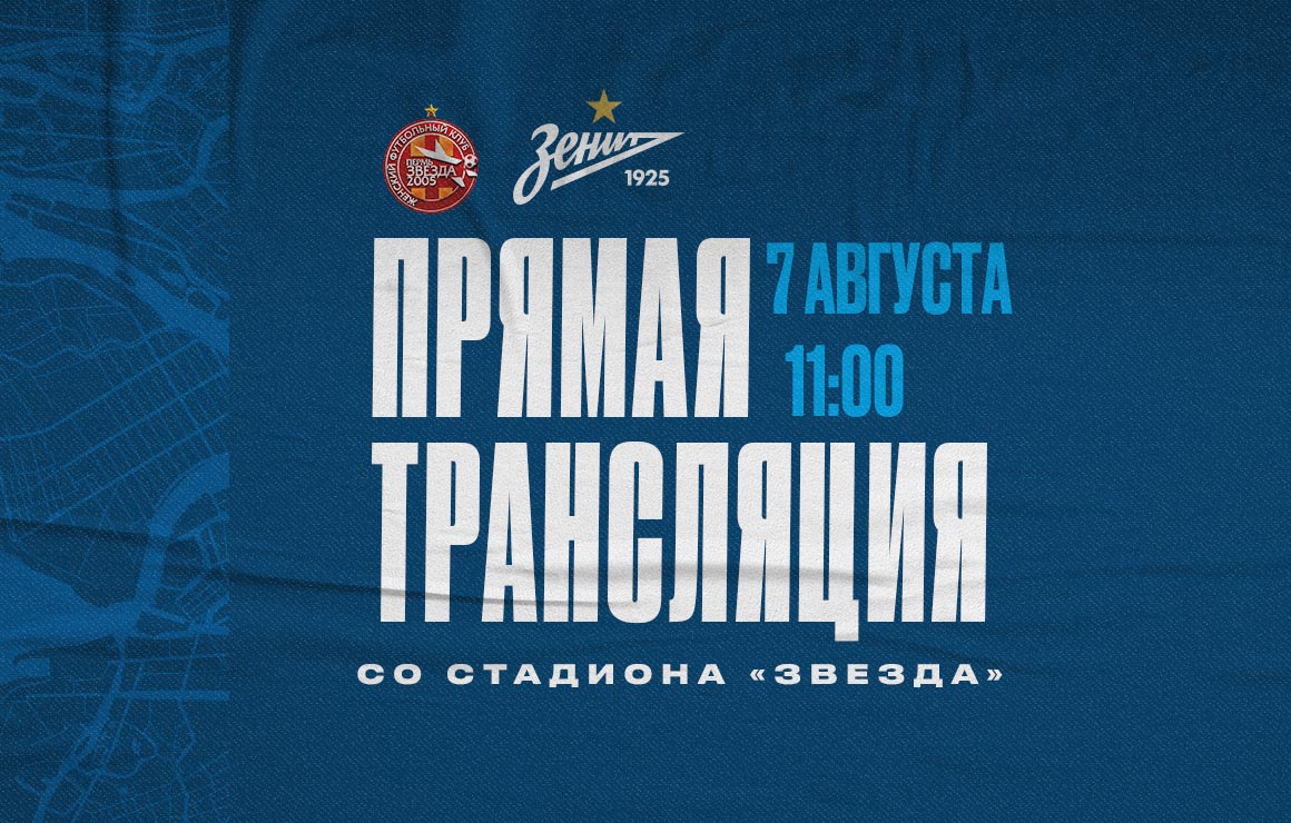  «Звезда-2005» — «Зенит»: трансляция матча