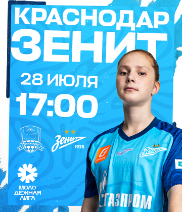 Молодежная лига: сине-бело-голубые встретятся с «Краснодаром»-м в воскресенье