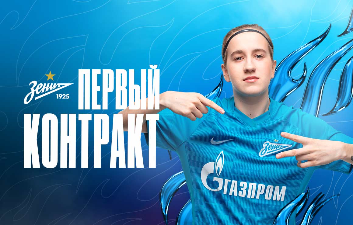  Полина Сорокина подписала профессиональный контракт с «Зенитом»!