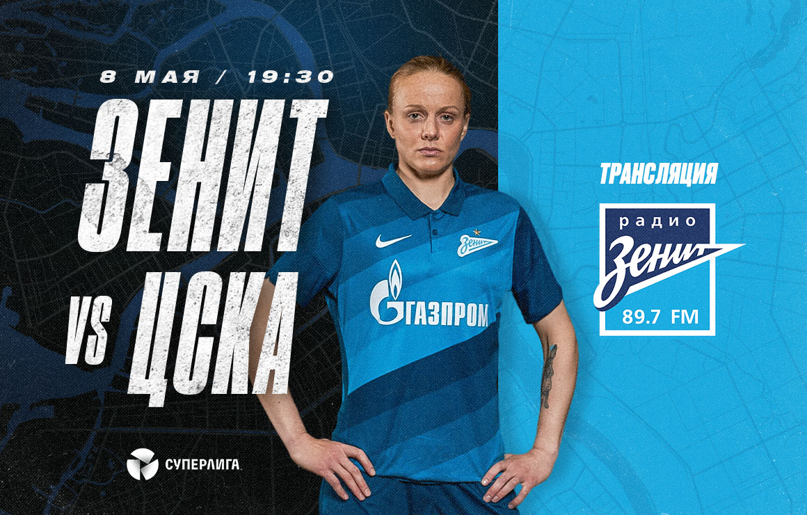 «Зенит» — ЦСКА: «Радио Зенит» проведет первую аудиотрансляцию в истории Суперлиги
