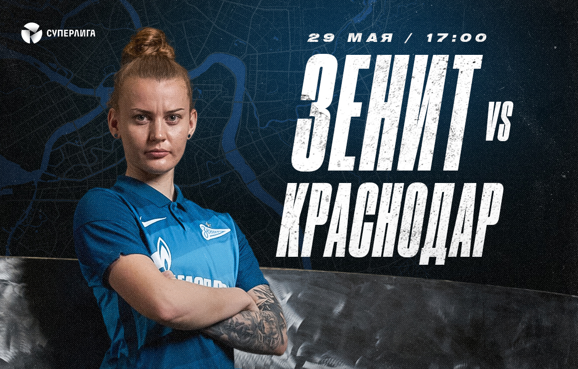 «Зенит» — «Краснодар»: матч десятого тура Суперлиги пройдет сегодня на стадионе «Смена»
