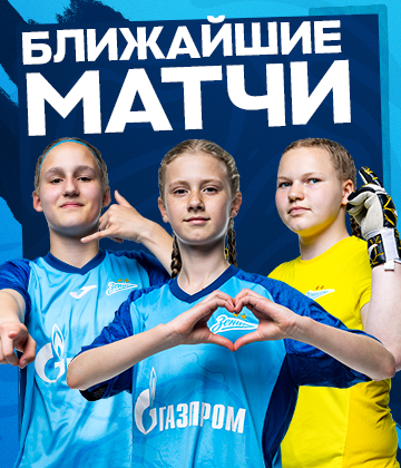 Юные футболистки «Зенита» проведут матчи в рамках ЮФЛ-девушки и ЮФЛ-девочки