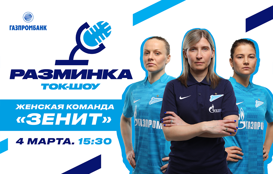 Ольга Порядина и игроки женской команды станут гостями шоу «Разминка» перед матчем с «Пари НН»