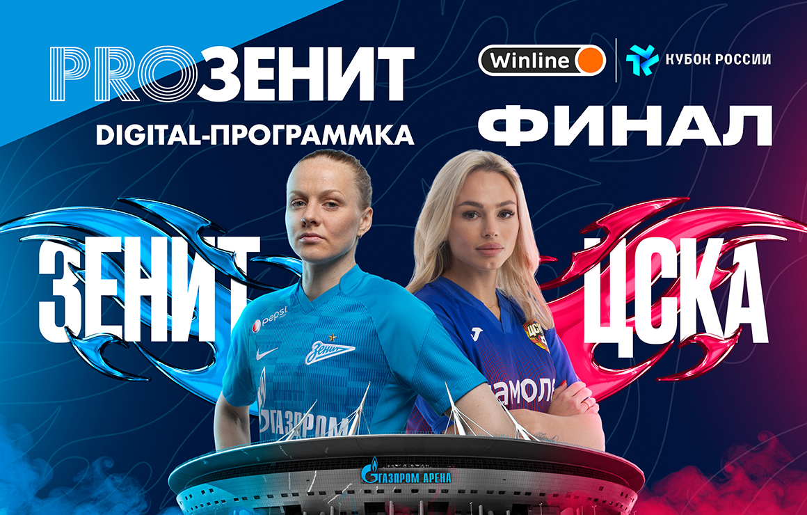 Digital-программка: финал женского Winline Кубка России
