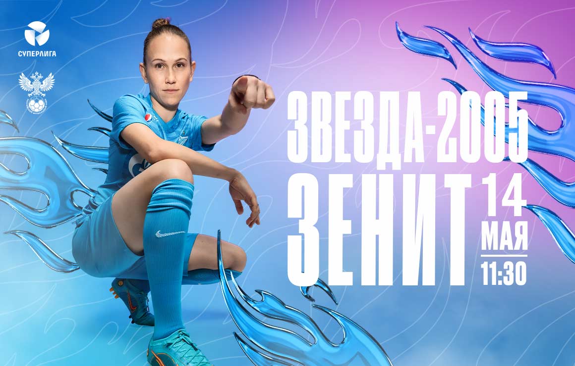 «Звезда-2005» ― «Зенит»: матч десятого тура пройдет сегодня в Перми