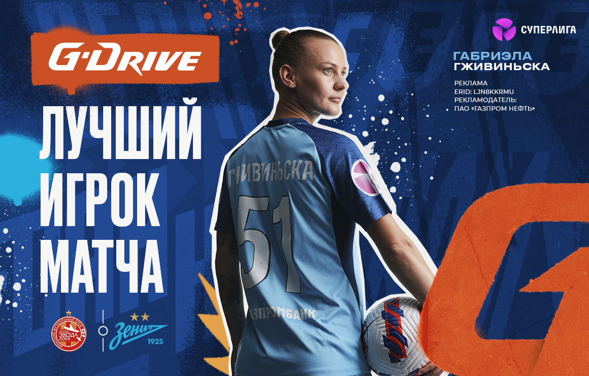 Габриэла Гживиньска — «G-Drive. Лучший игрок» матча «Звезда-2005» — «Зенит»