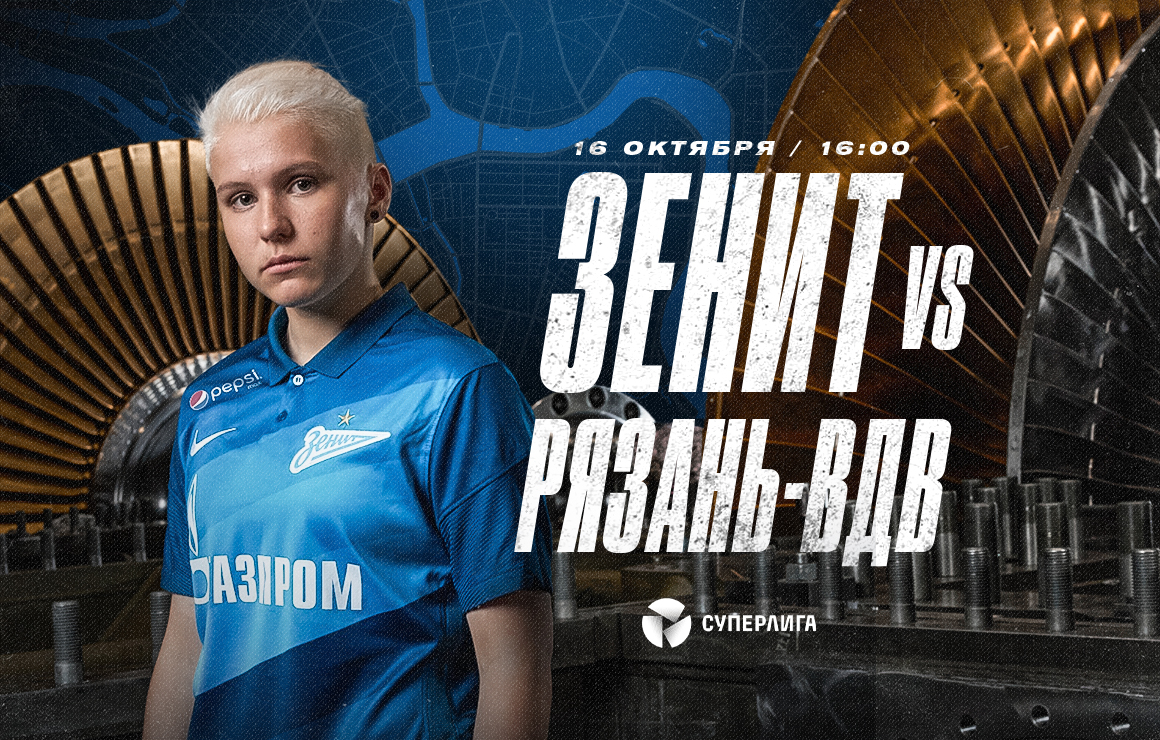 «Зенит» ― «Рязань-ВДВ»: женская команда сыграет сегодня на стадионе «Смена»