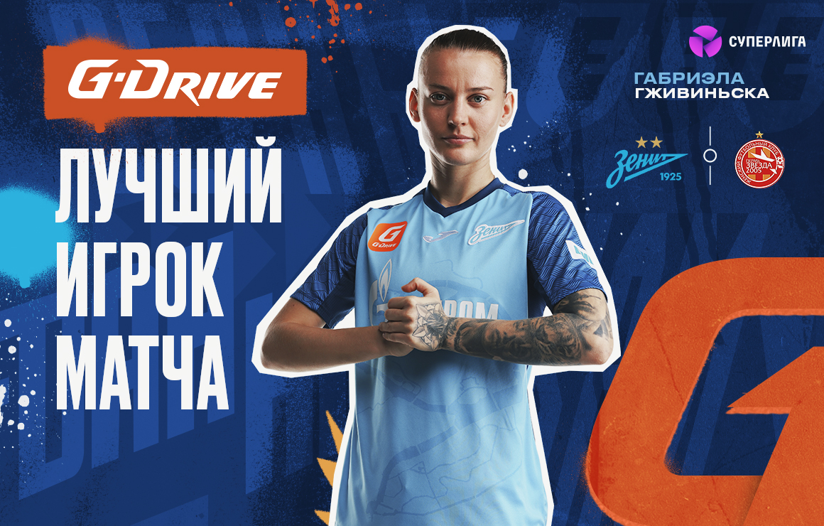 Габриэла Гживиньска — «G-Drive. Лучший игрок» матча «Зенит» — «Звезда-2005»