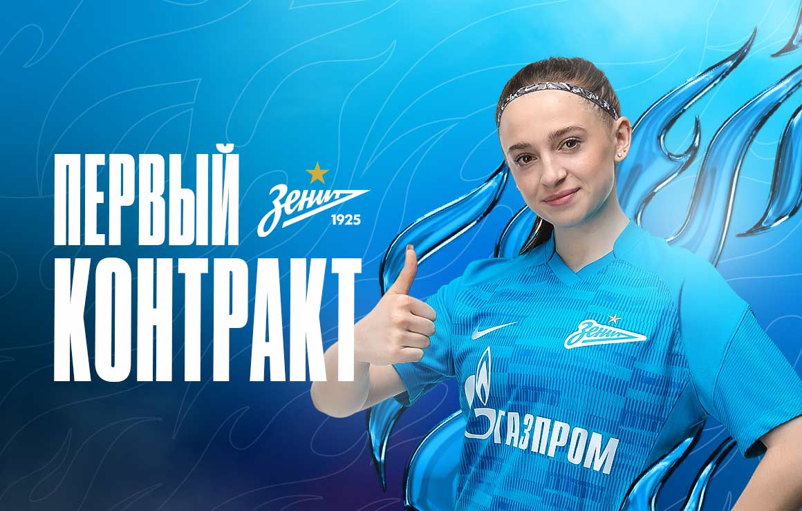 Маргарита Медведь подписала контракт с молодежной командой «Зенит»