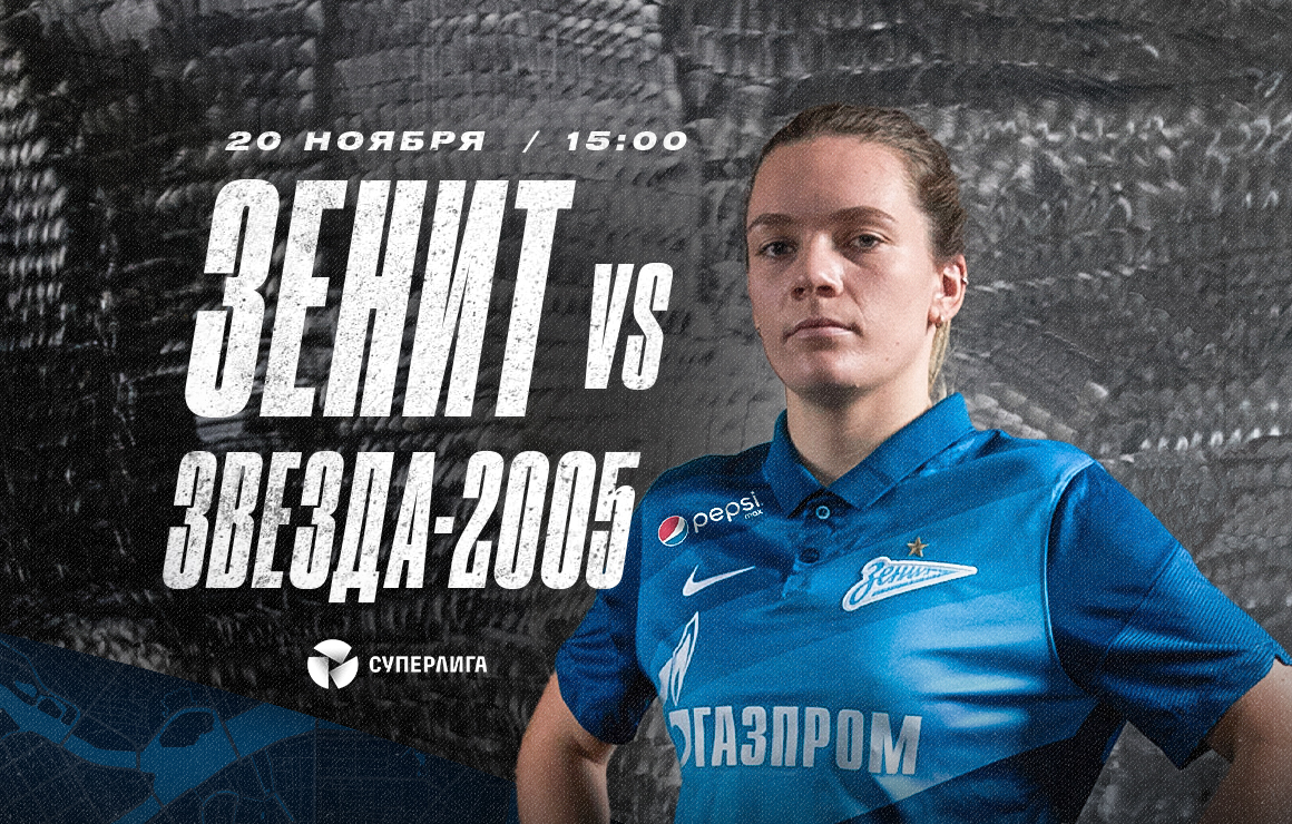 «Зенит» ― «Звезда-2005»: заключительный матч сезона-2021 пройдет сегодня в Петербурге 