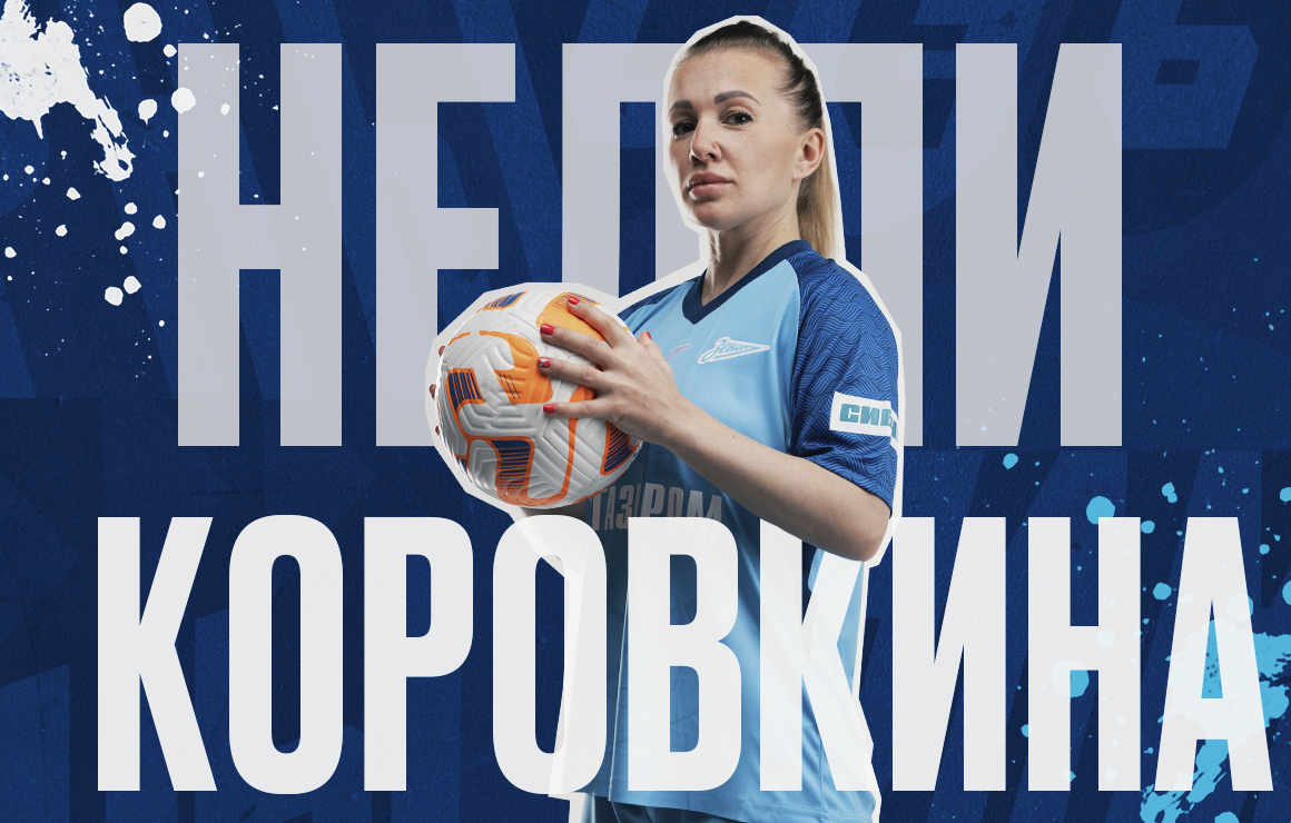Нелли Коровкина — игрок «Зенита»!