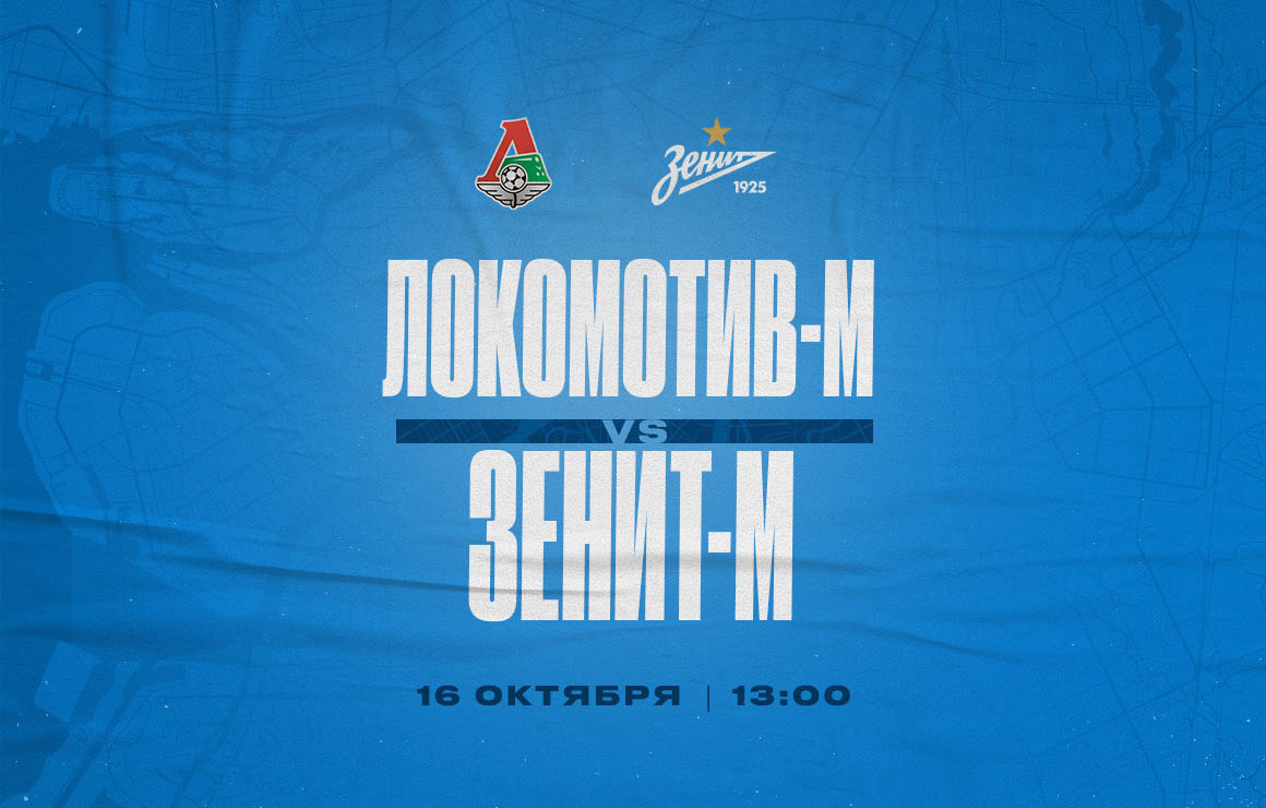 Сегодня молодежная команда «Зенит» сыграет на выезде с «Локомотивом»