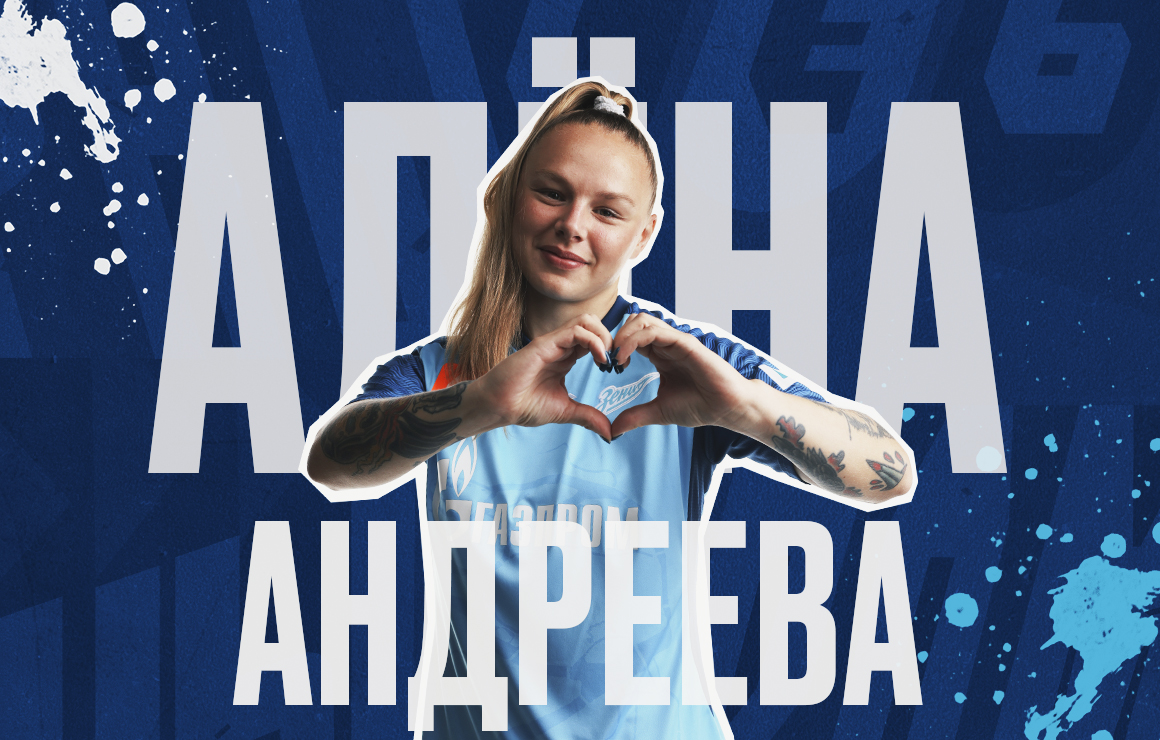 Алёна Андреева — игрок «Зенита»!